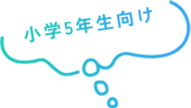 小学5年生向け