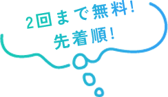 2回まで無料!先着順!
