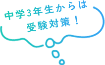 中学3年生からは受験対策！