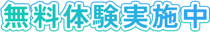 無料体験実施中